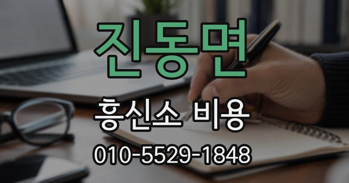 진동면 흥신소 비용