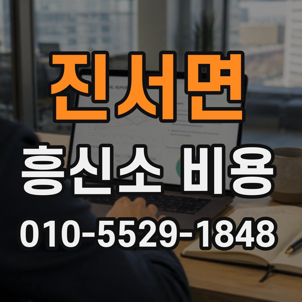 진서면 흥신소 비용