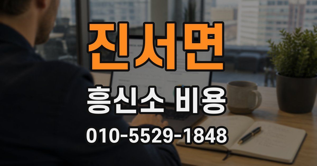 진서면 흥신소 비용