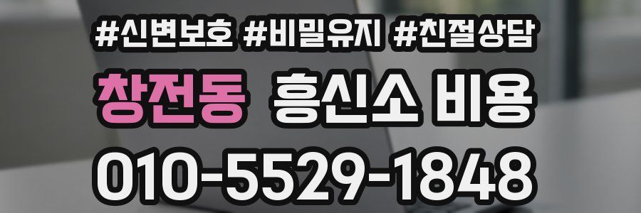 창전동 흥신소 비용