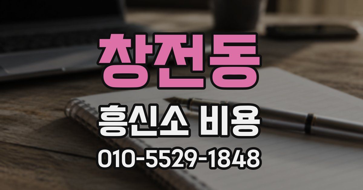 창전동 흥신소 비용