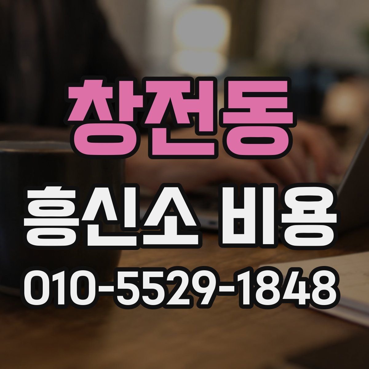 창전동 흥신소 비용