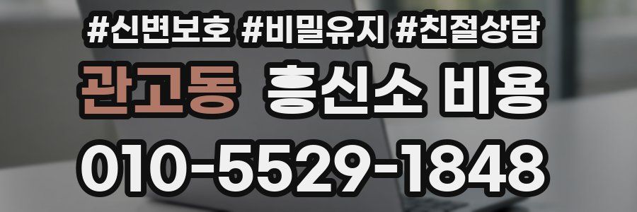 관고동 흥신소 비용