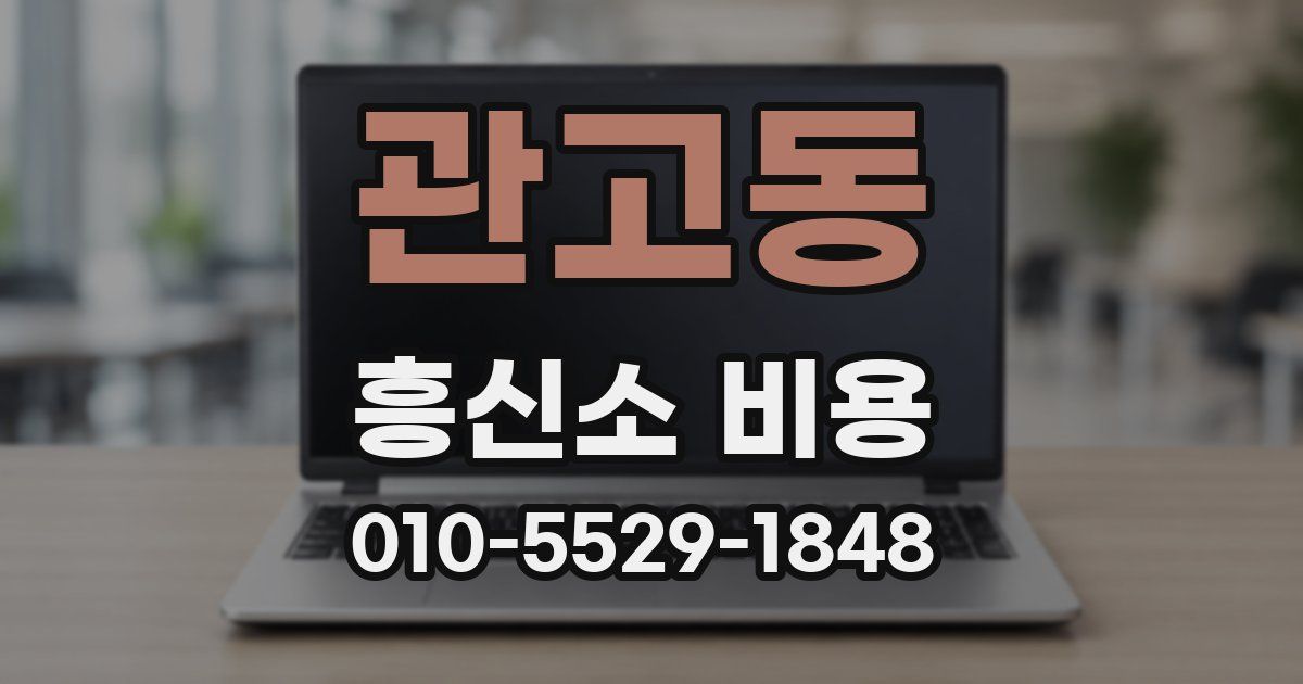관고동 흥신소 비용