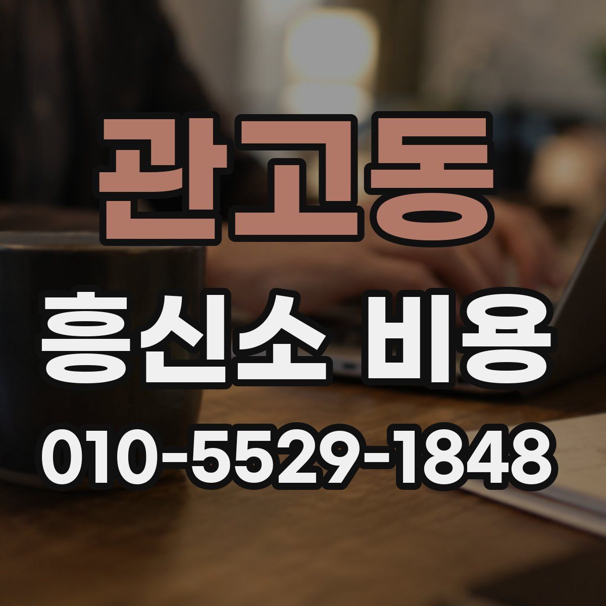 관고동 흥신소 비용