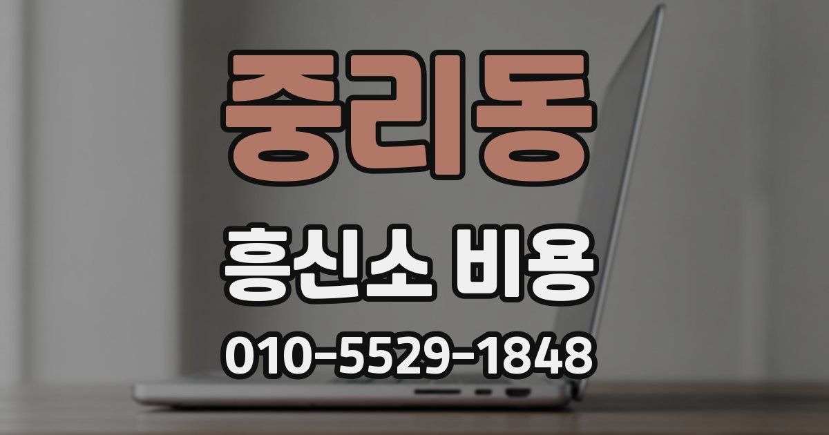 중리동 흥신소 비용