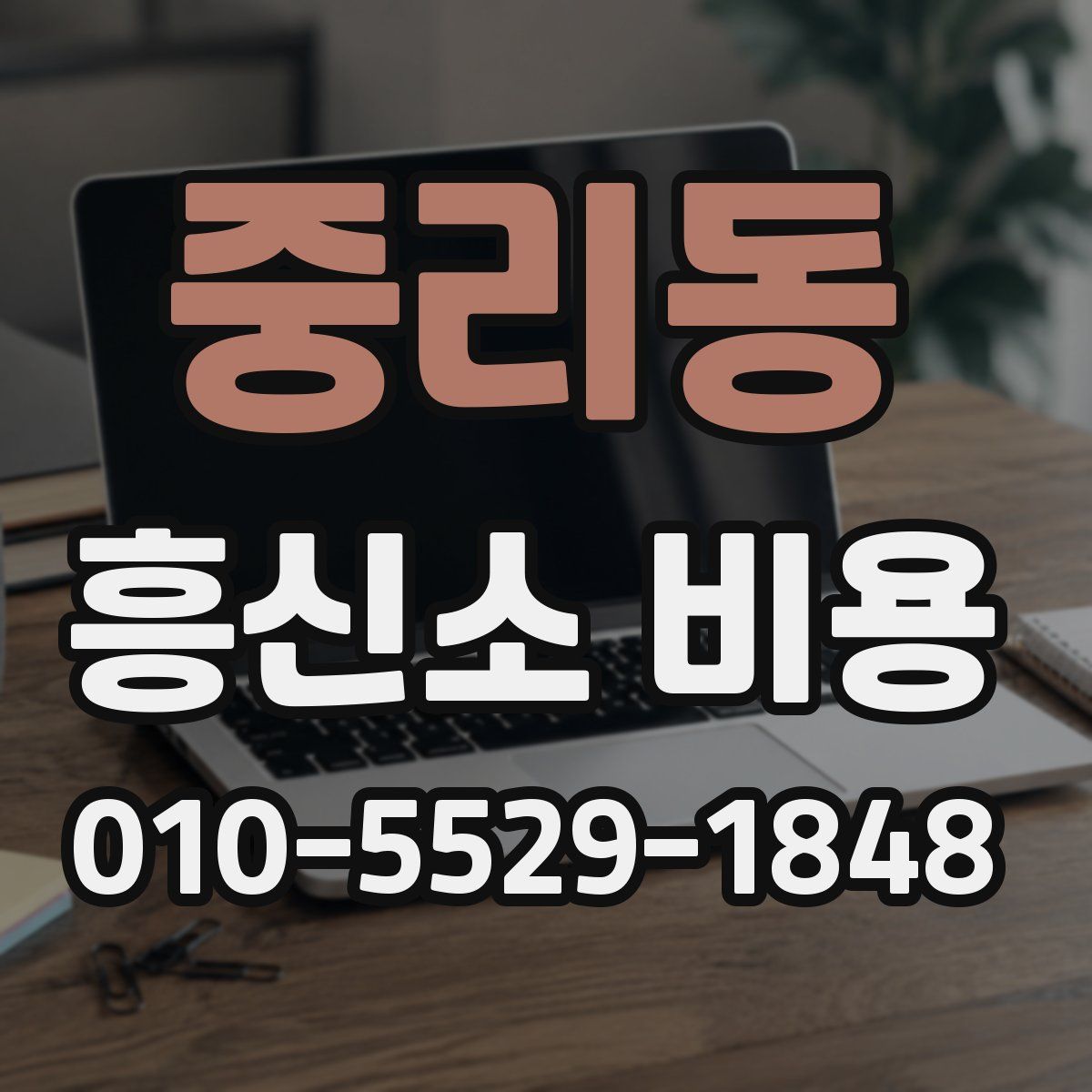 중리동 흥신소 비용