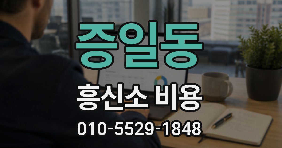 증일동 흥신소 비용