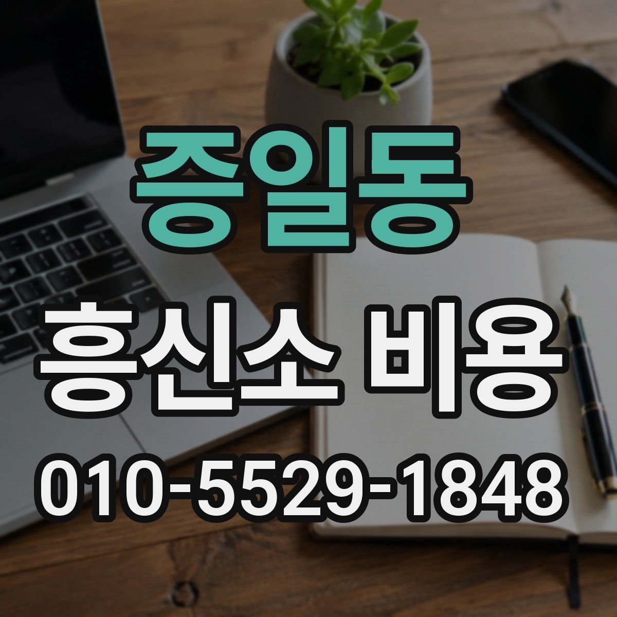 증일동 흥신소 비용