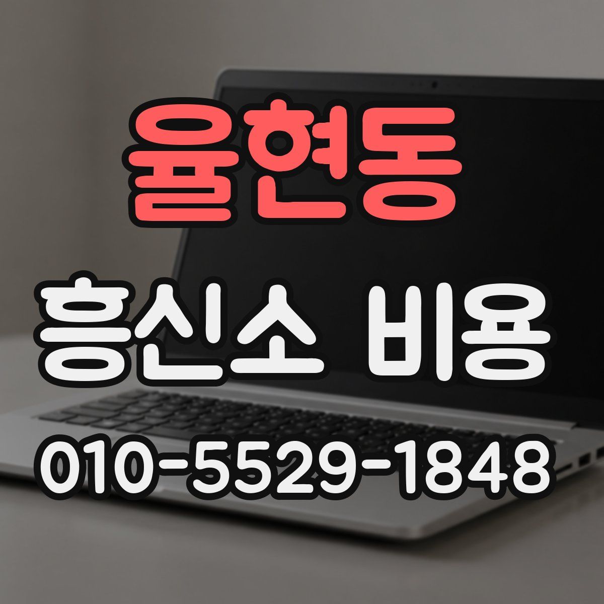 율현동 흥신소 비용