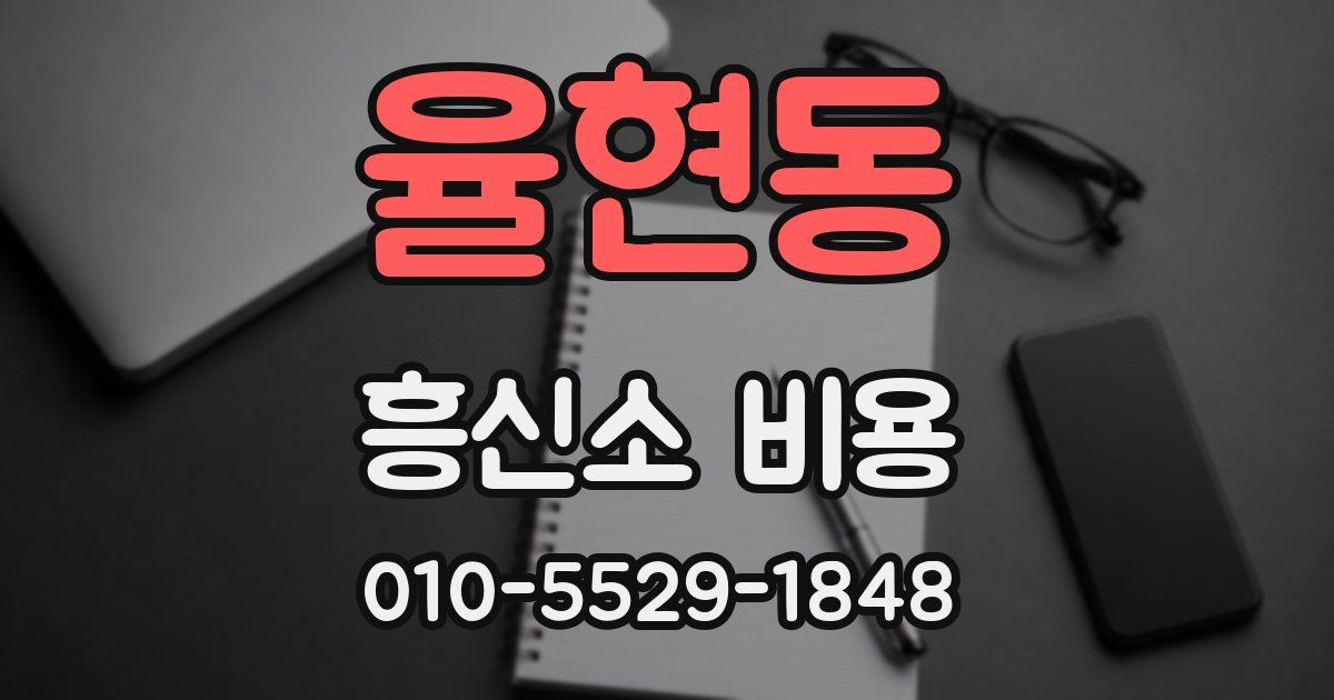 율현동 흥신소 비용