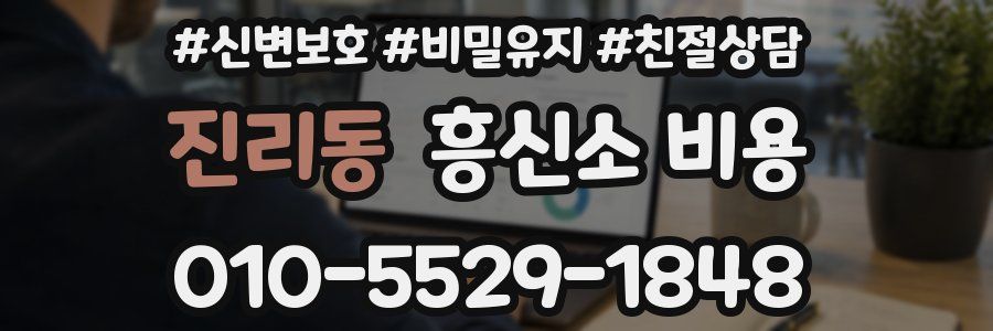 진리동 흥신소 비용