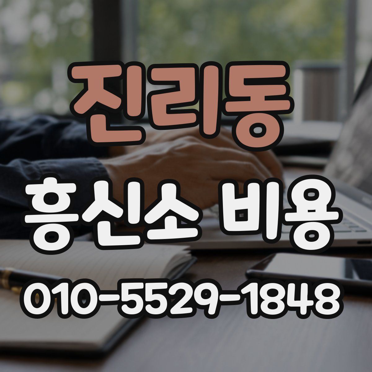 진리동 흥신소 비용