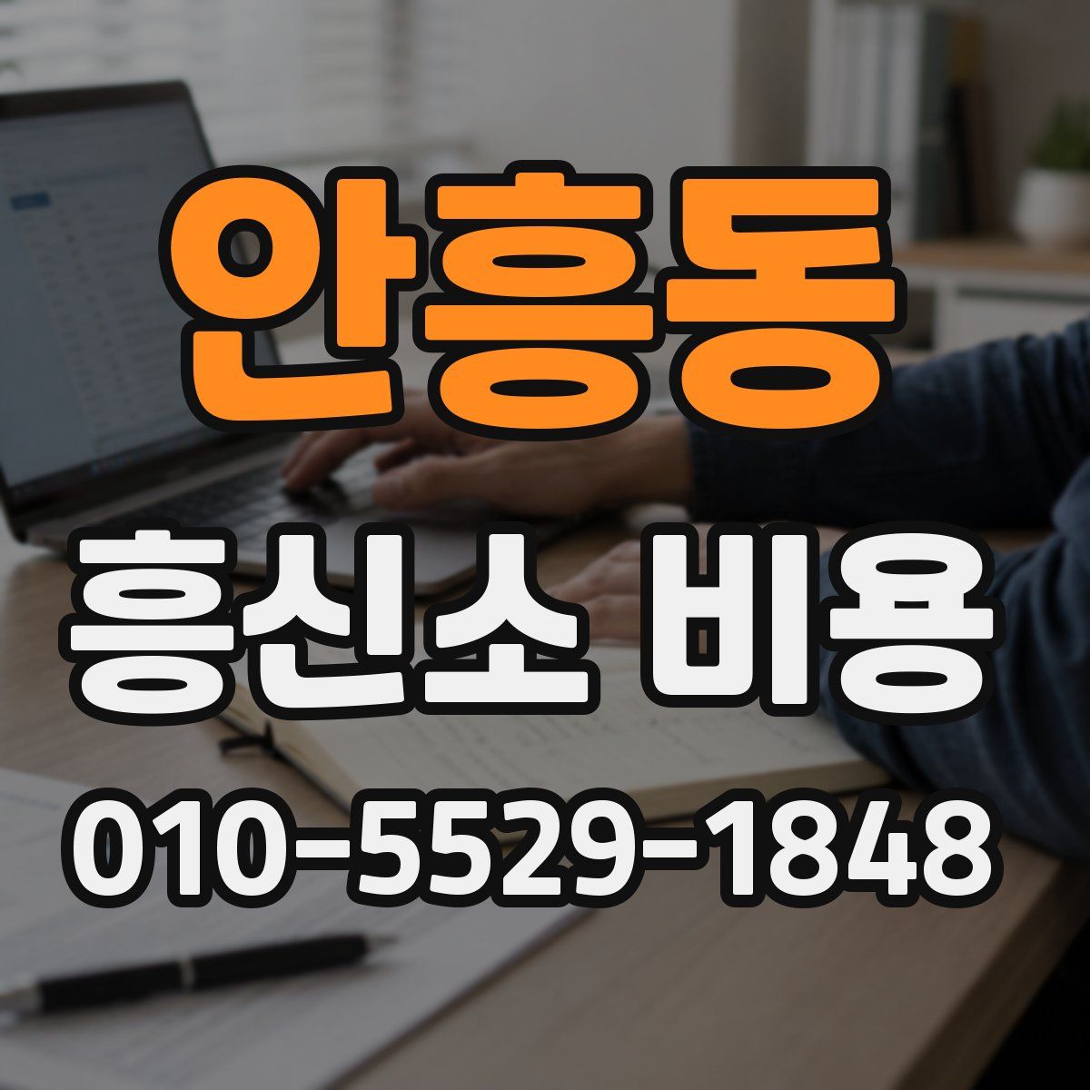 안흥동 흥신소 비용