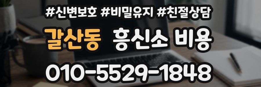 갈산동 흥신소 비용