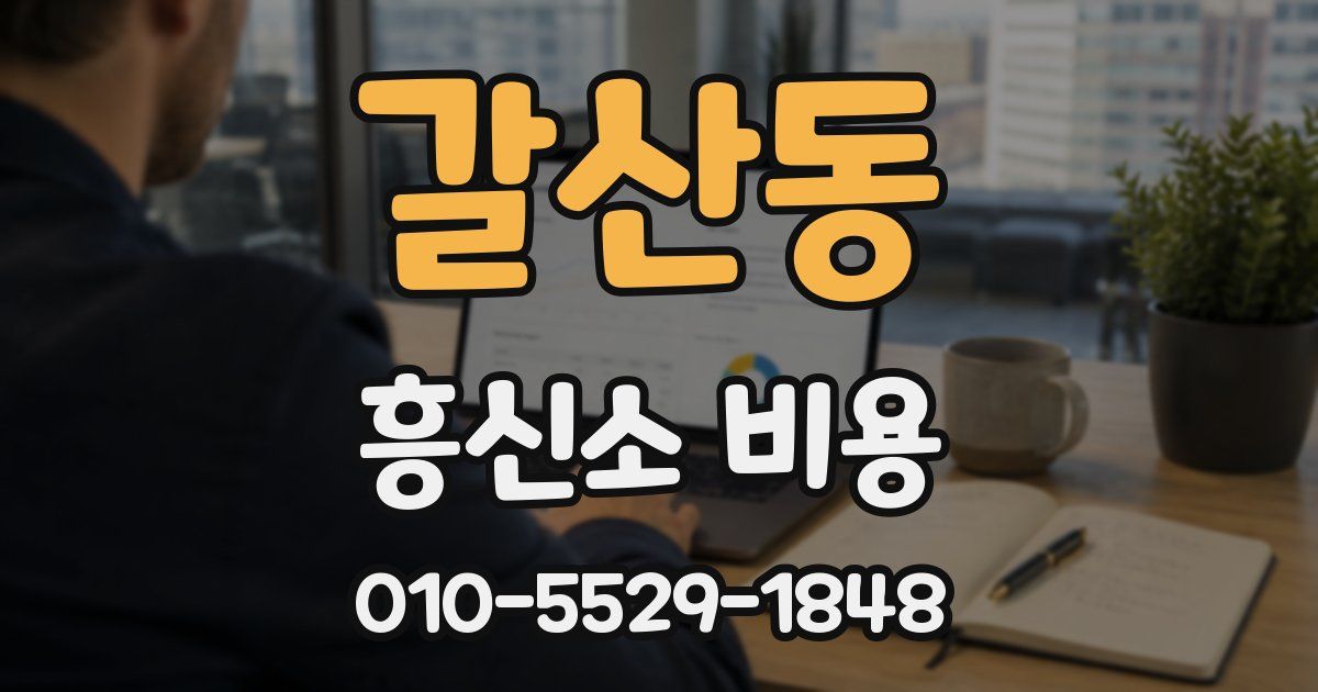 갈산동 흥신소 비용