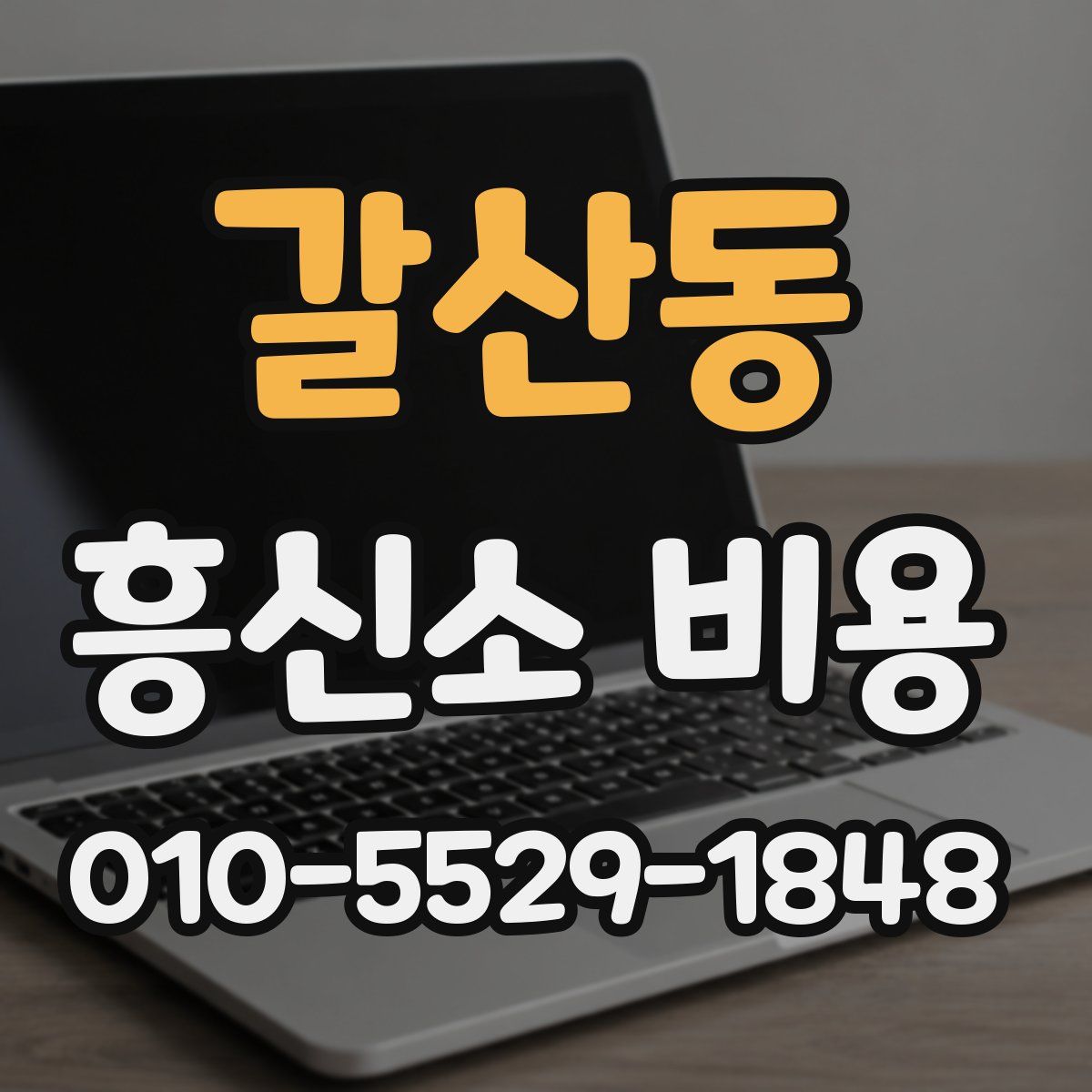 갈산동 흥신소 비용