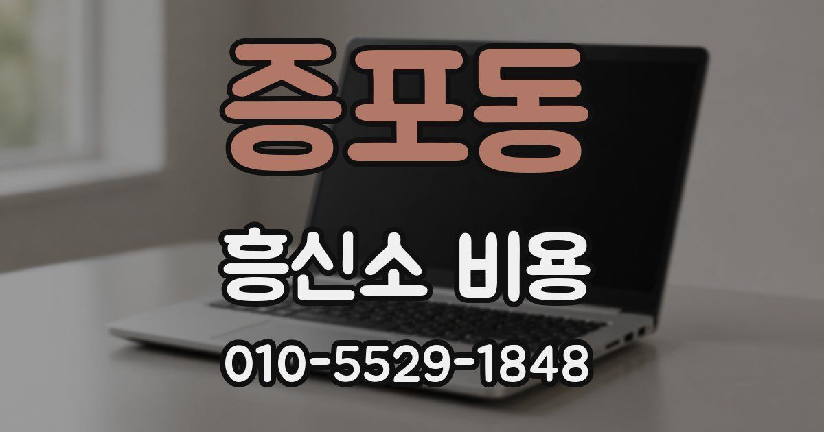 증포동 흥신소 비용