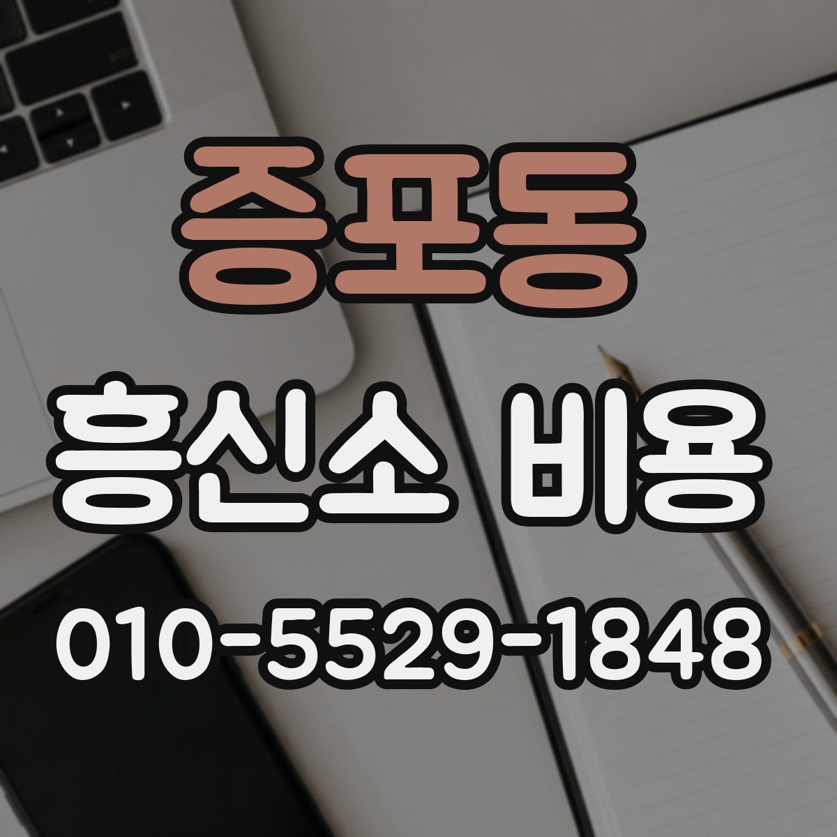 증포동 흥신소 비용