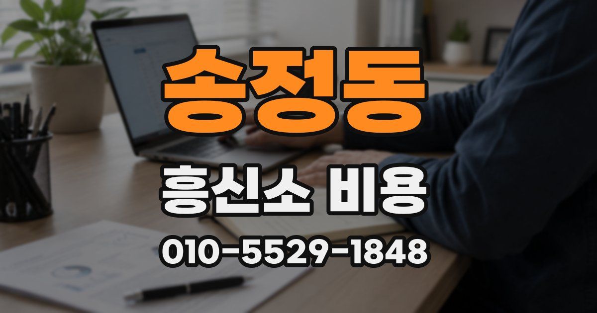 송정동 흥신소 비용