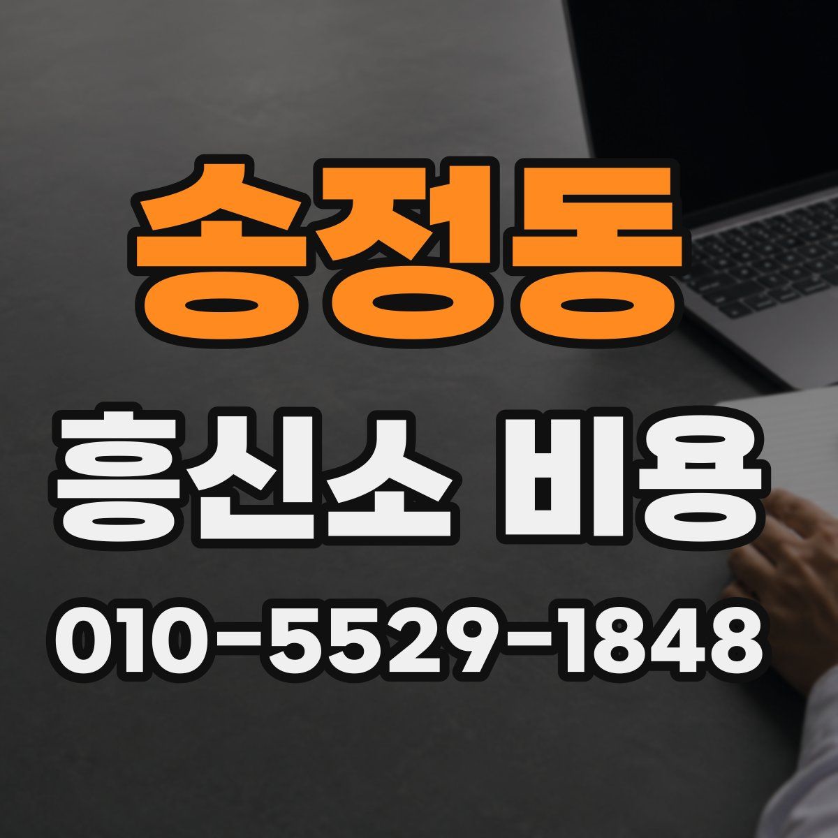송정동 흥신소 비용