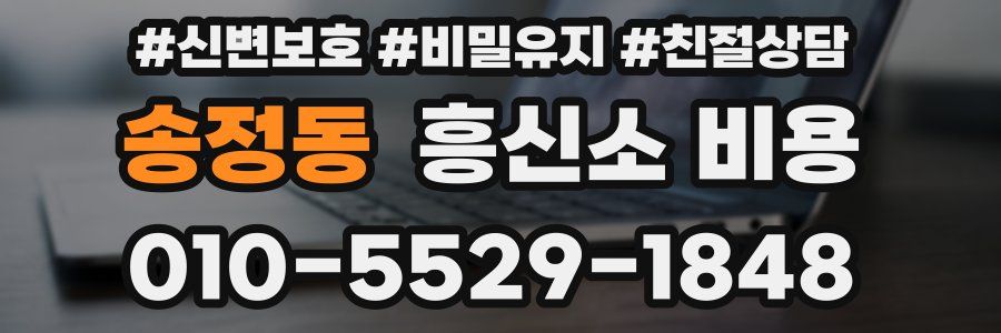 송정동 흥신소 비용