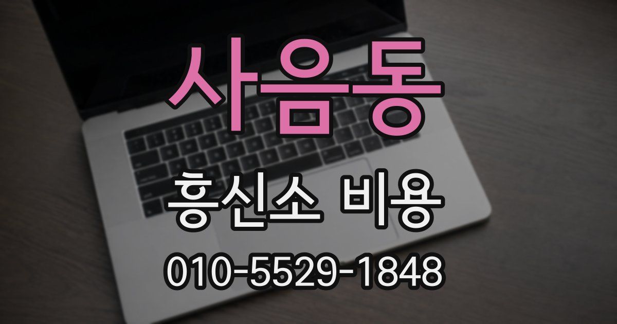 사음동 흥신소 비용