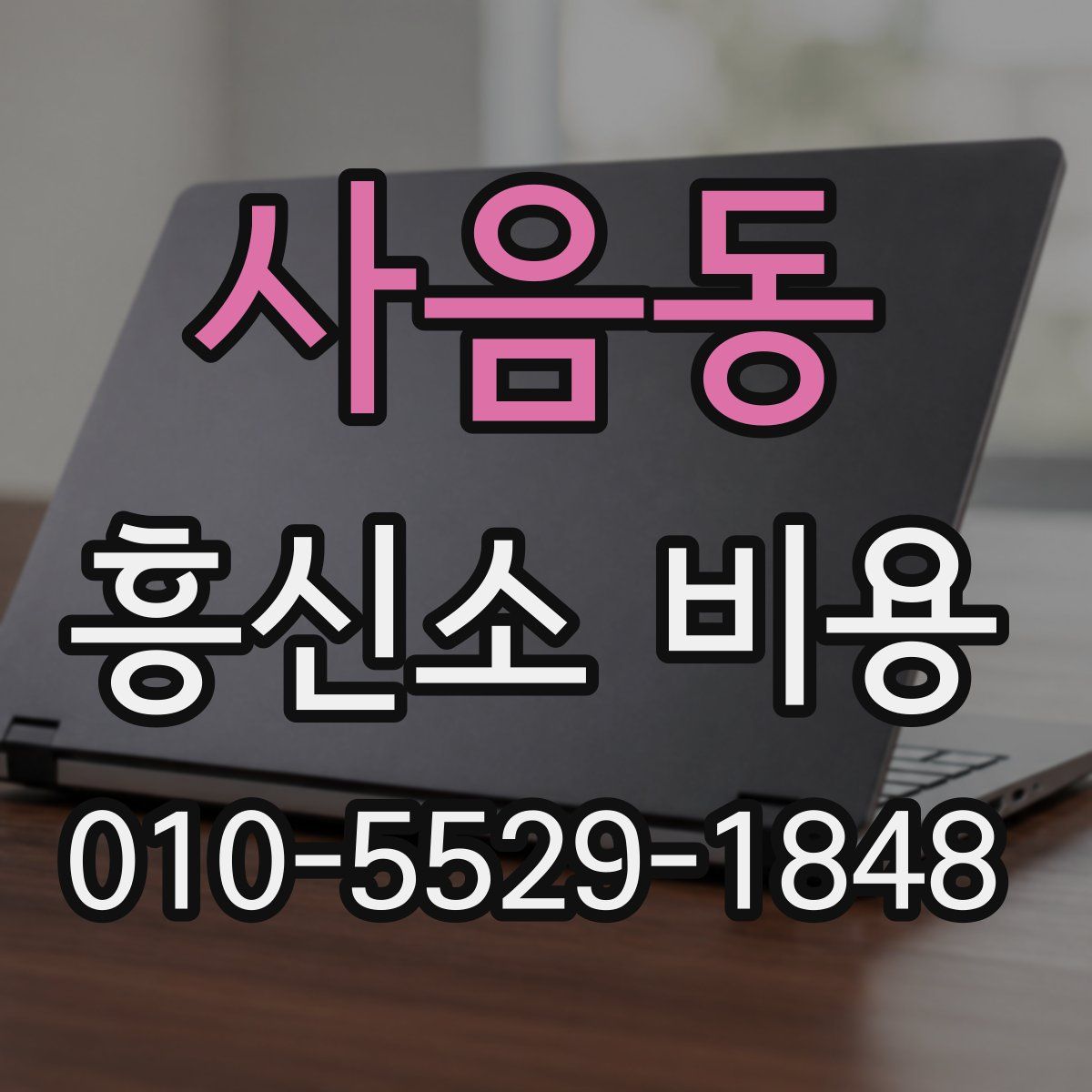 사음동 흥신소 비용