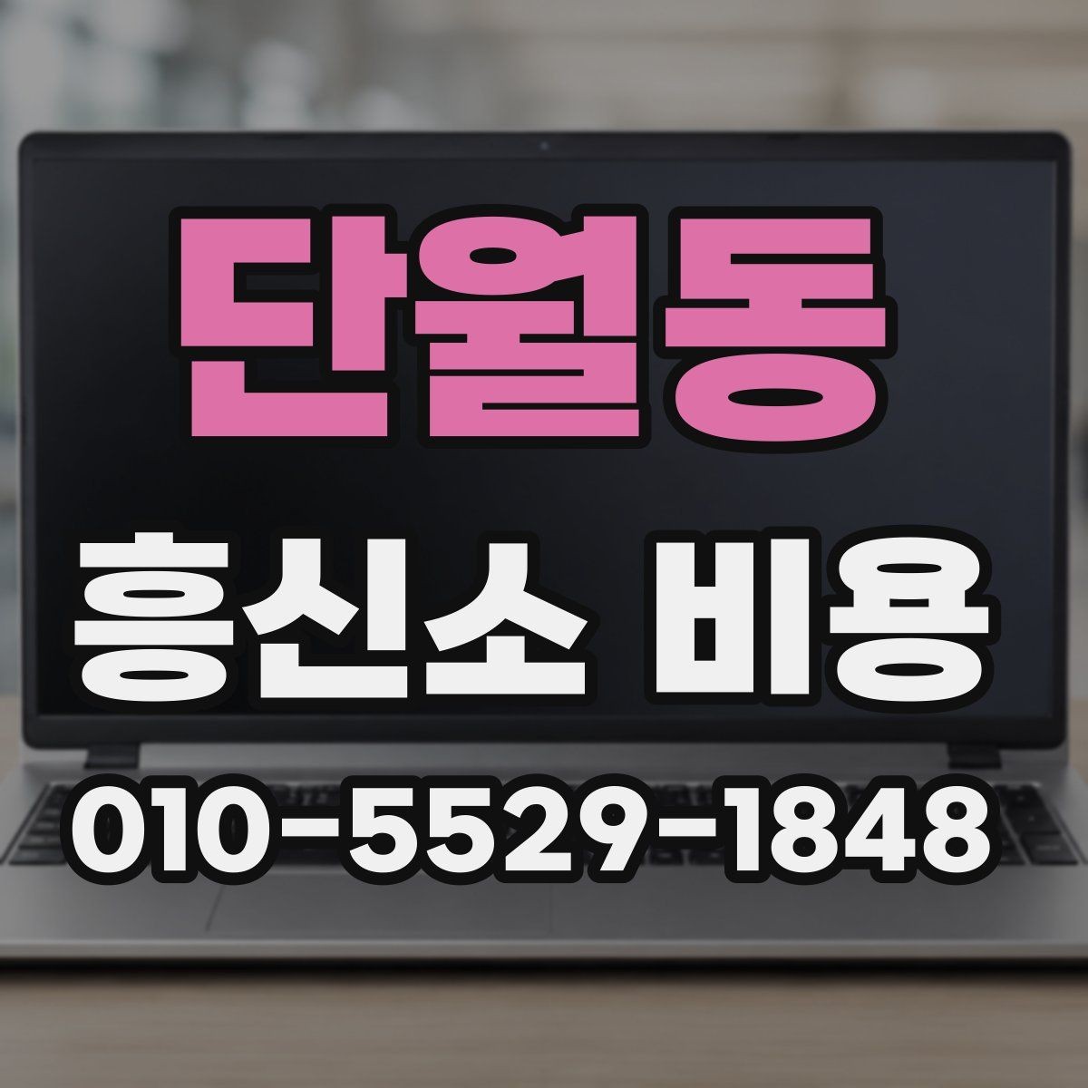 단월동 흥신소 비용 상담 시 과도한 기대를 줄이는 법