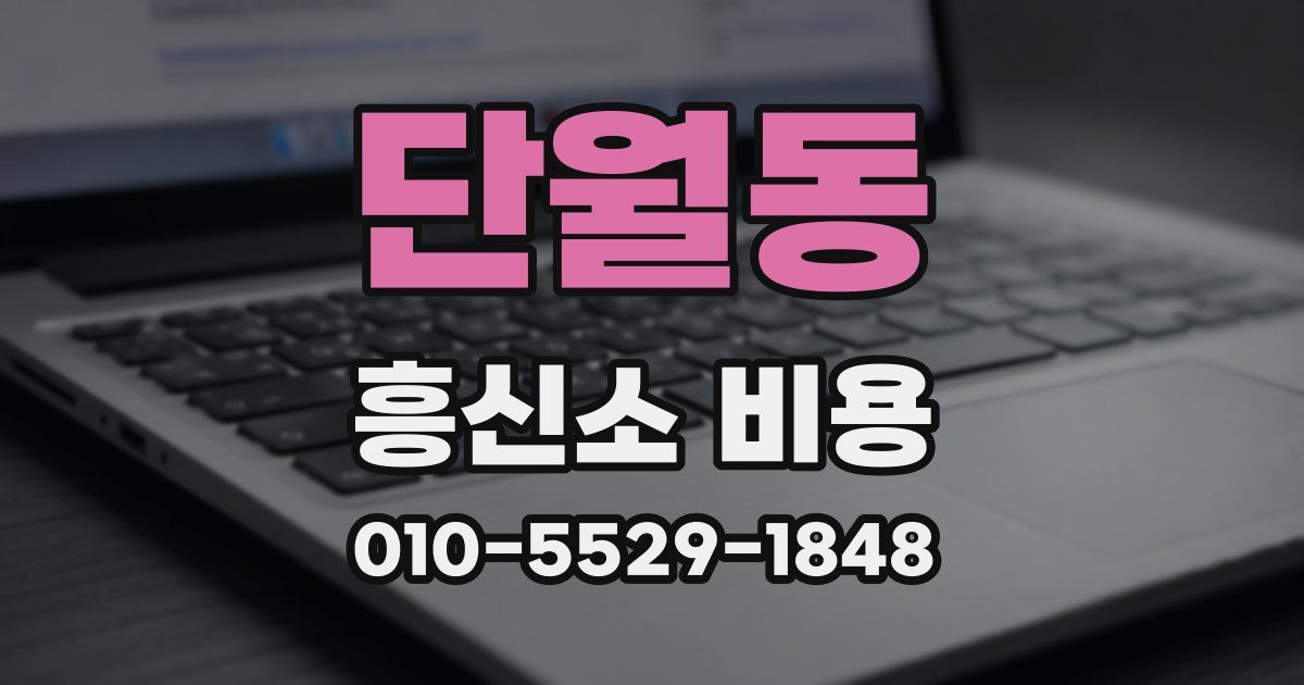 단월동 흥신소 비용