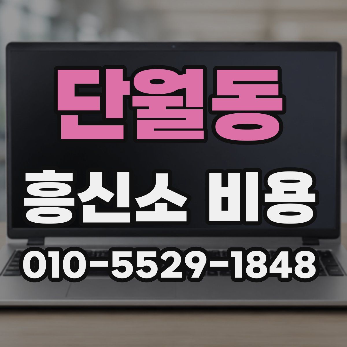 단월동 흥신소 비용