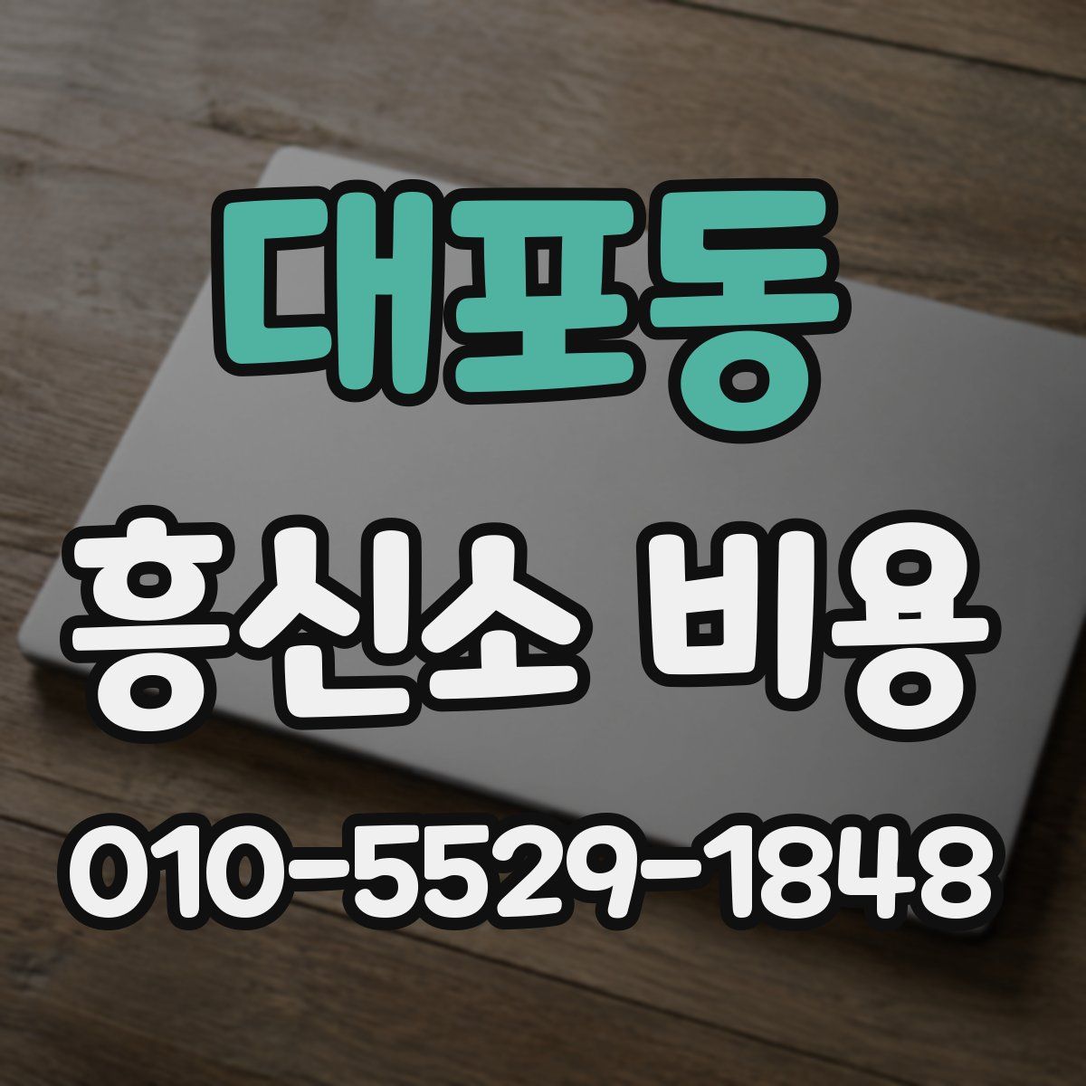 대포동 흥신소 비용