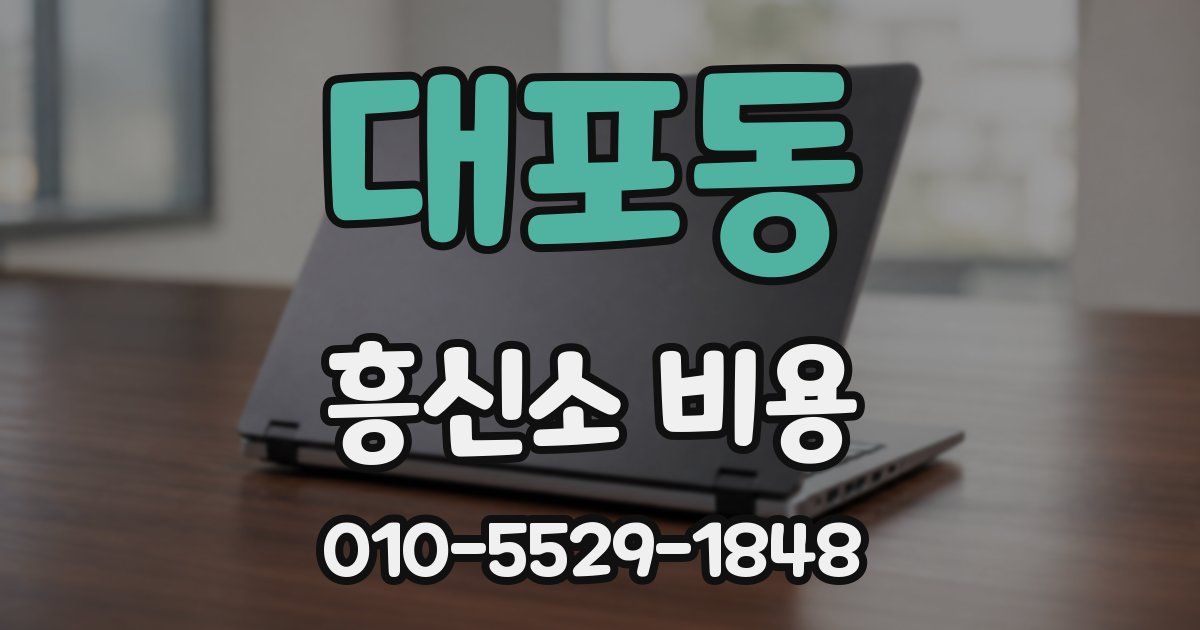 대포동 흥신소 비용