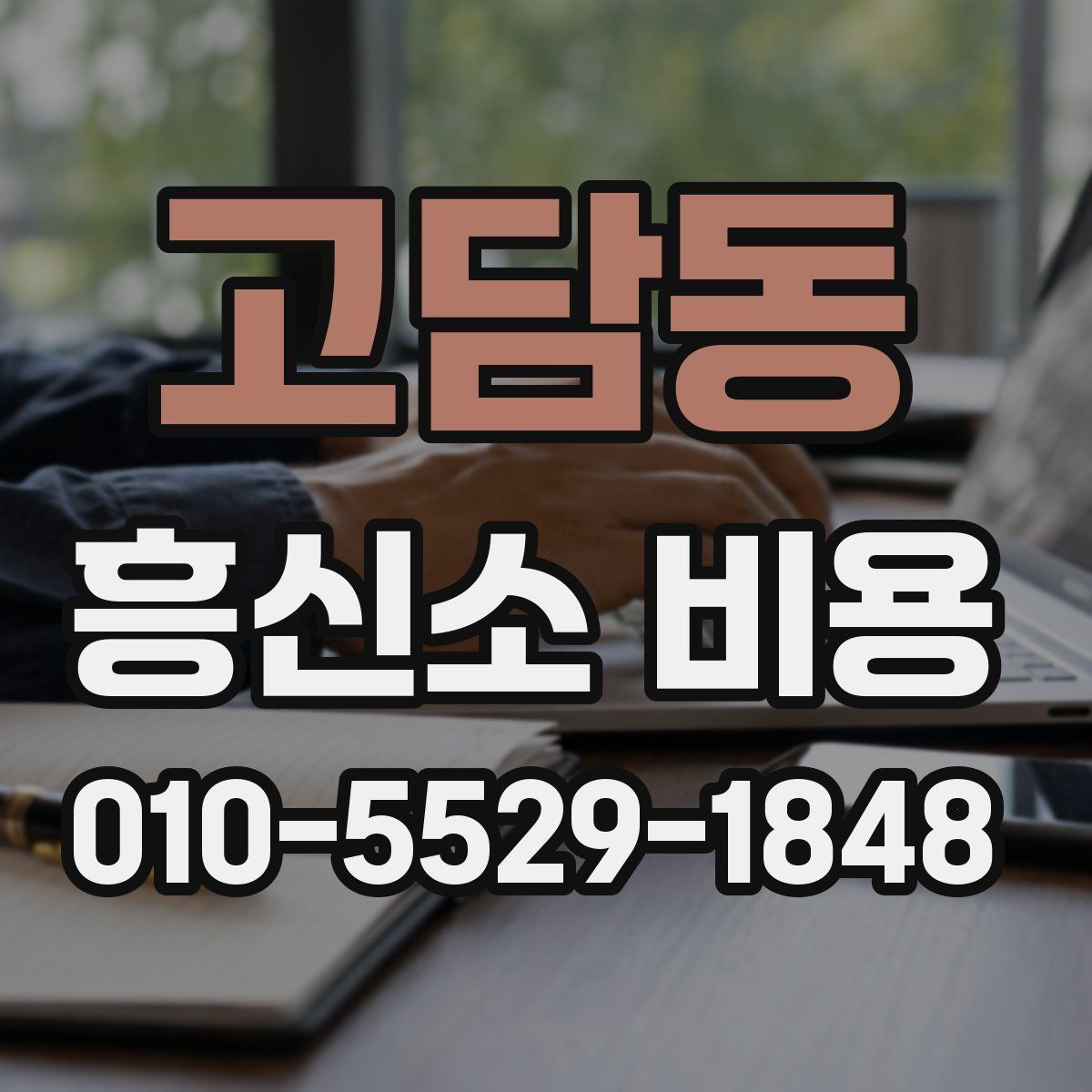 고담동 흥신소 비용