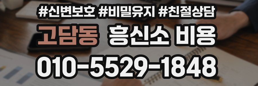 고담동 흥신소 비용