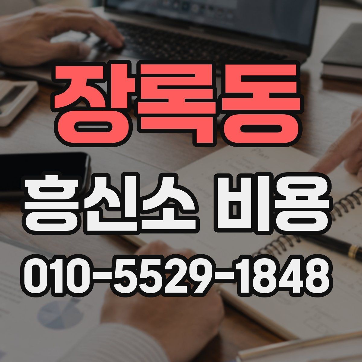 장록동 흥신소 비용 상담에서 신중해야 하는 이유