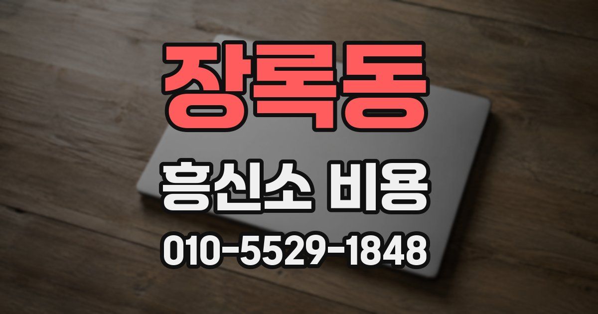 장록동 흥신소 비용