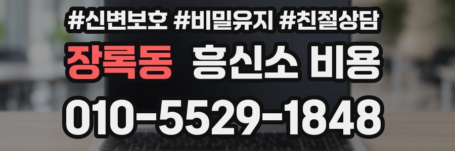 장록동 흥신소 비용