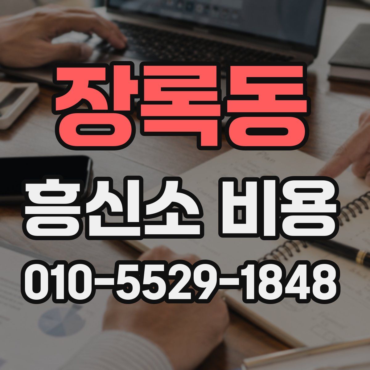 장록동 흥신소 비용