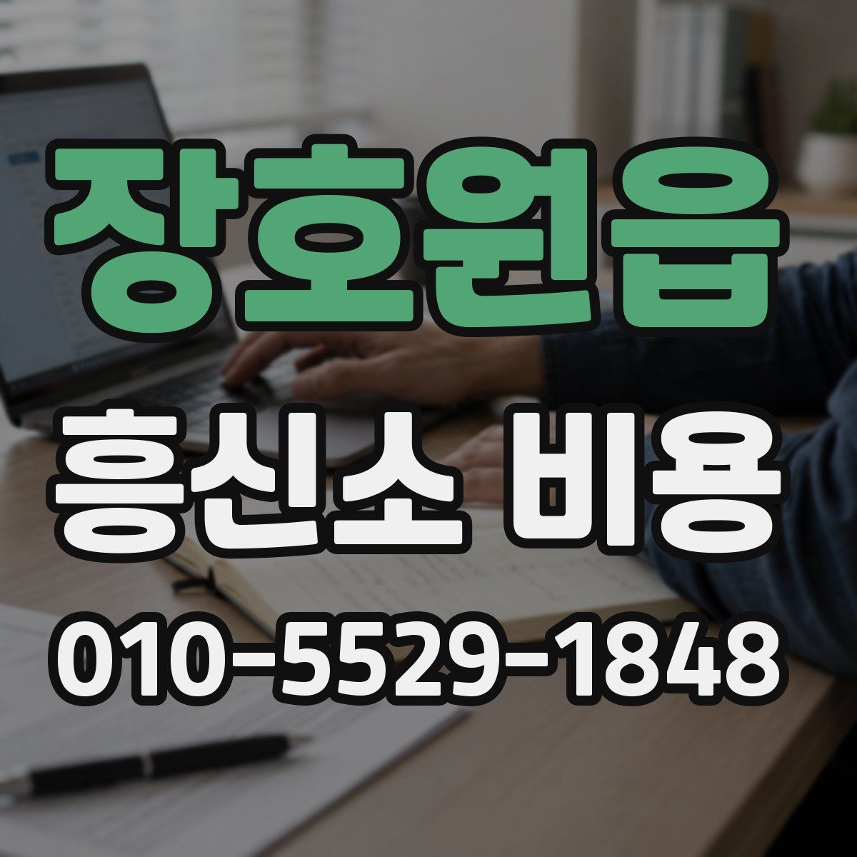 장호원읍 흥신소 비용