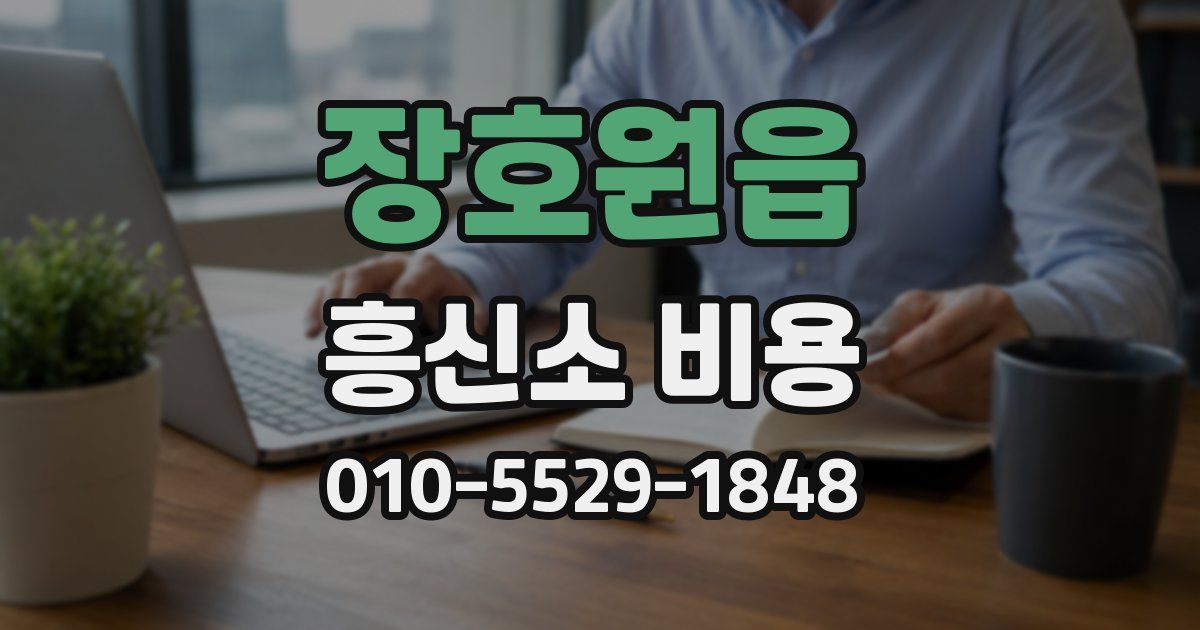 장호원읍 흥신소 비용