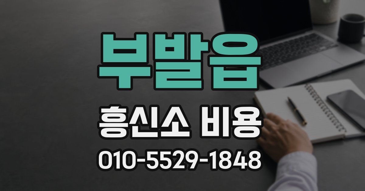 부발읍 흥신소 비용