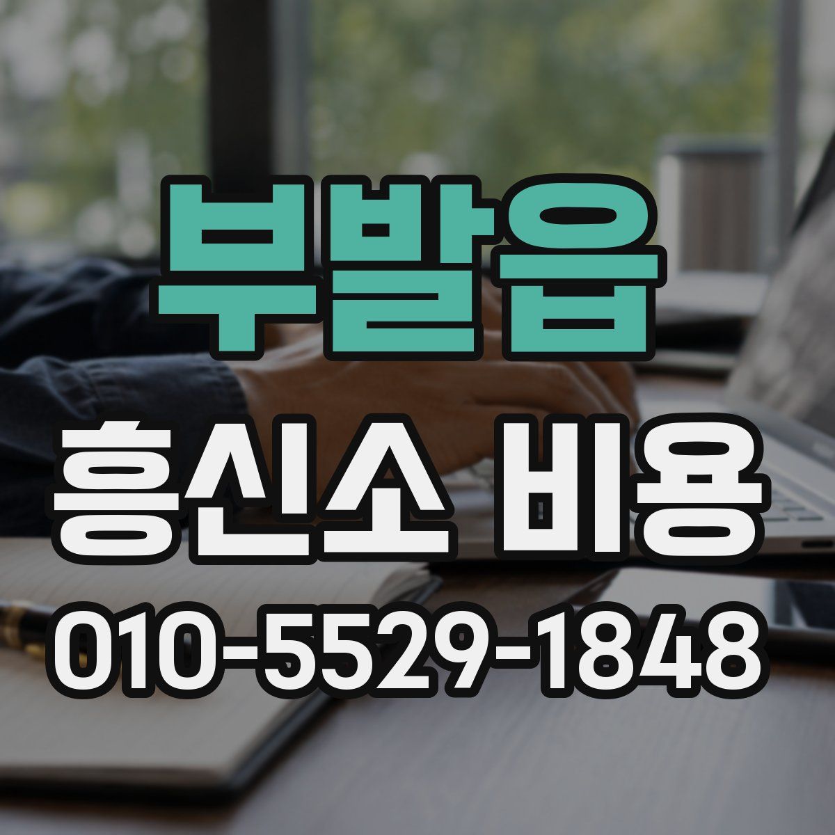 부발읍 흥신소 비용