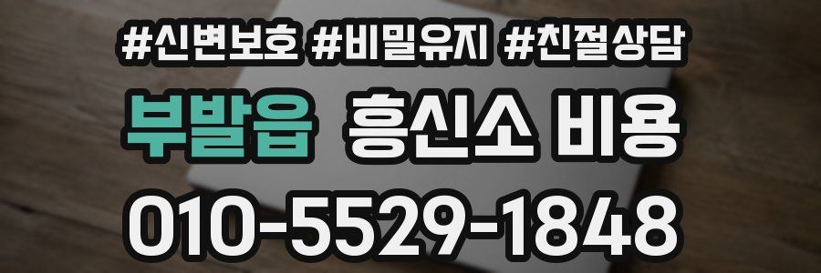 부발읍 흥신소 비용