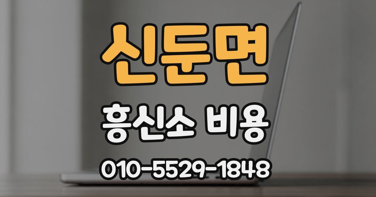 신둔면 흥신소 비용