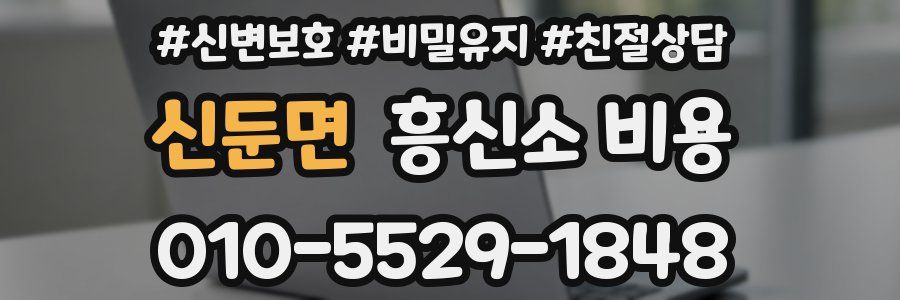 신둔면 흥신소 비용