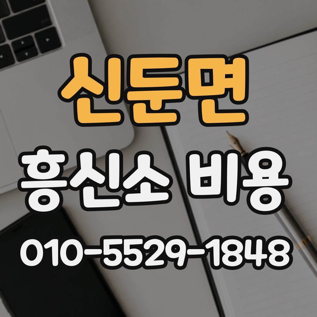 신둔면 흥신소 비용