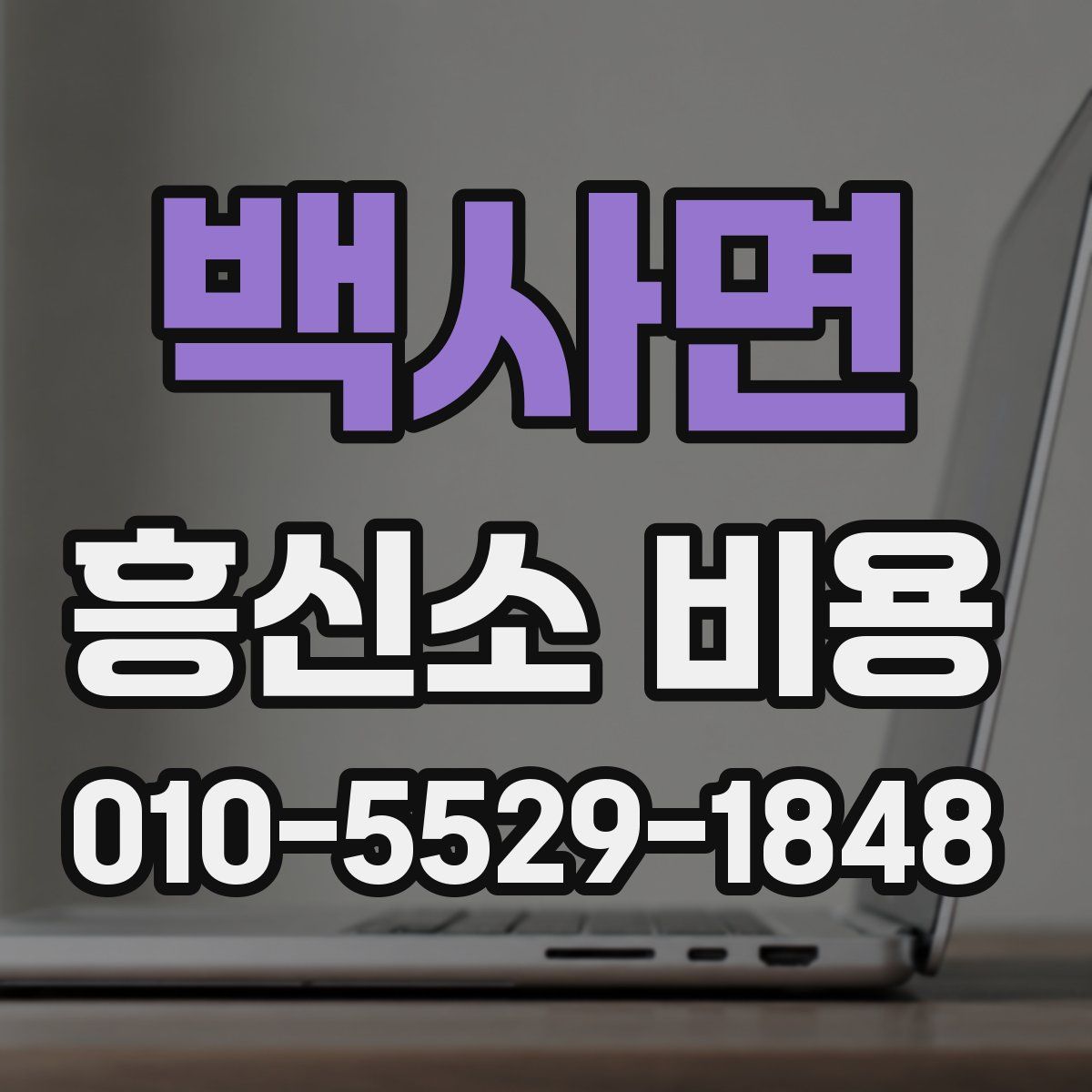 백사면 흥신소 비용