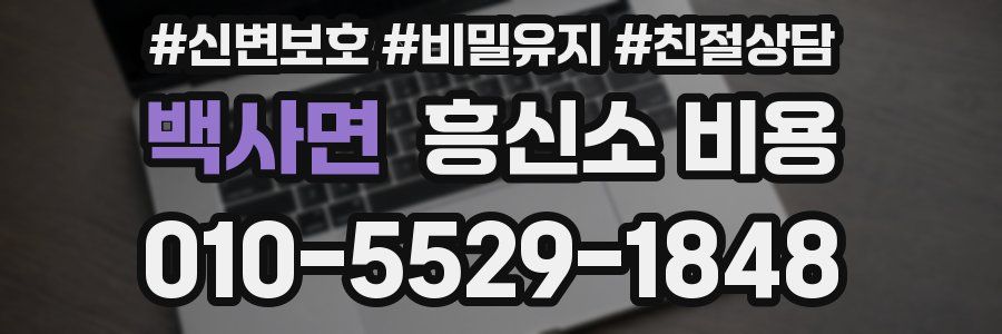 백사면 흥신소 비용