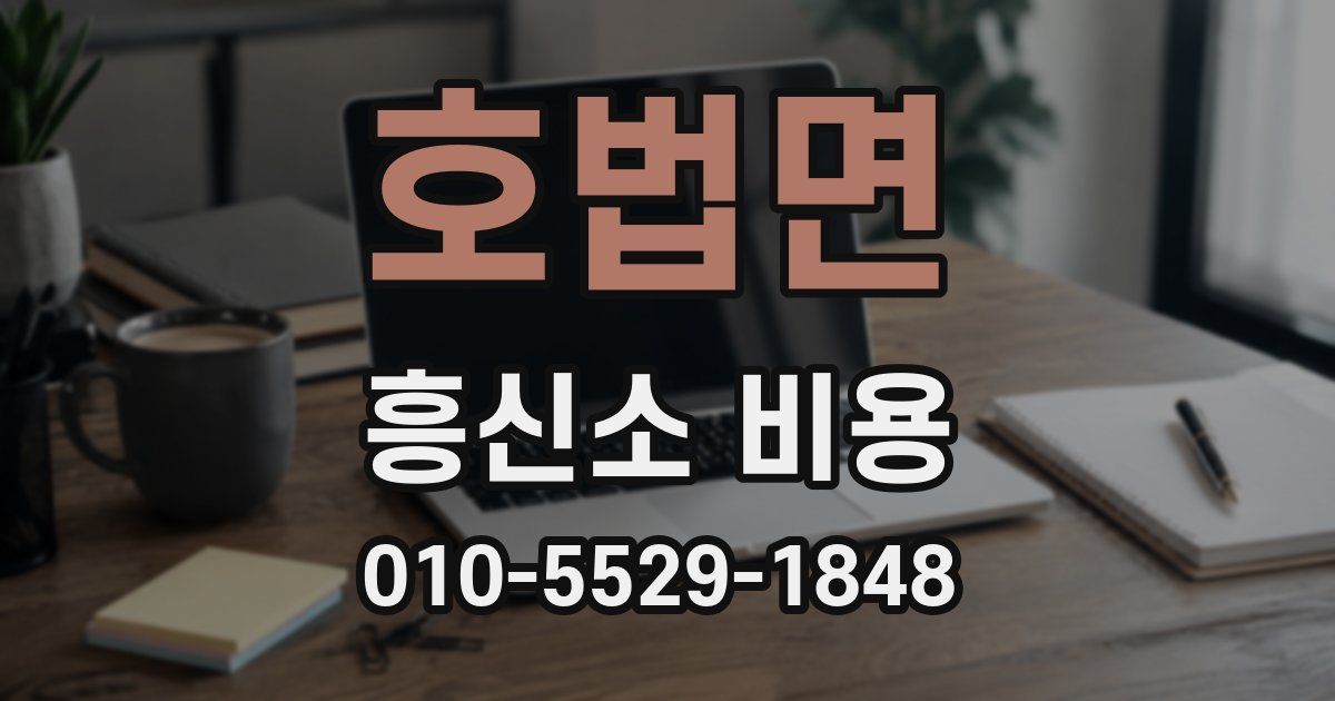 호법면 흥신소 비용